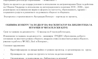 КОНКУРС ЗА ПОДБОР НА ФАСИЛИТАТОР НА БИБЛИОТЕКА ЗА  ИГРАЧКИ И ЧИТАТЕЛСКИ КЛУБ